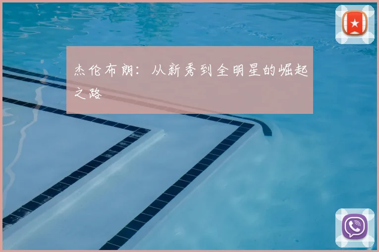 杰伦布朗：从新秀到全明星的崛起之路