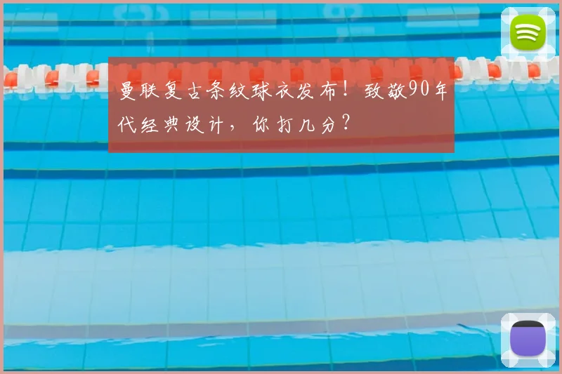 曼联复古条纹球衣发布！致敬90年代经典设计，你打几分？