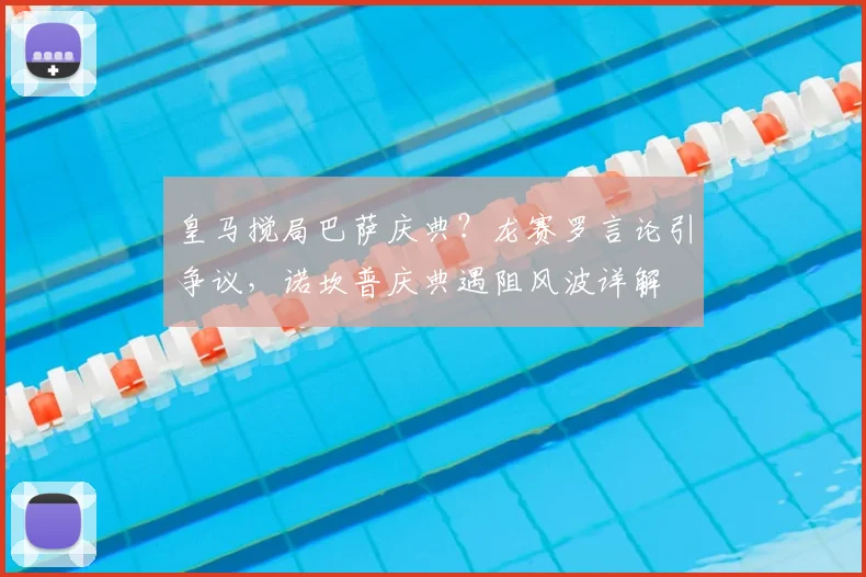皇马搅局巴萨庆典？龙赛罗言论引争议，诺坎普庆典遇阻风波详解