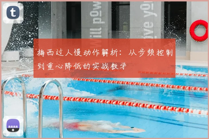 梅西过人慢动作解析：从步频控制到重心降低的实战教学